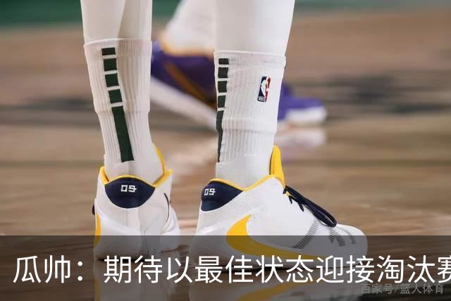 瓜帅：期待以最佳状态迎接淘汰赛 小组赛踢得很顺