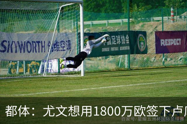 都体：尤文想用1800万欧签下卢库米，可能现金＋米雷蒂交换他